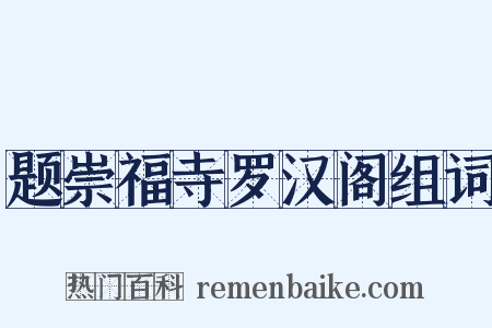 题崇福寺罗汉阁组词是什么意思的图片